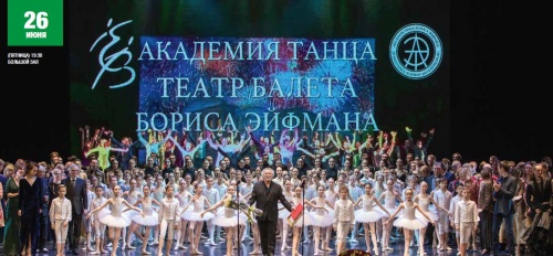 Академия танца и Театр балета Бориса Эйфмана в Сириусе Сочи 26 июня 2020