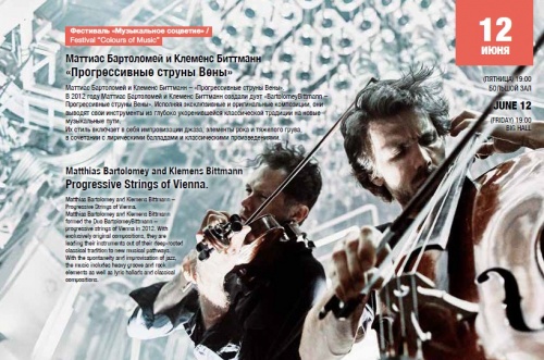 Фестиваль «Музыкальное соцветие» «Прогрессивные струны Вены» 12 июня 2020