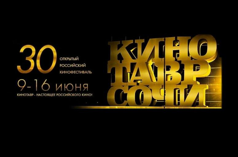 Новость Сочи: Кинотавр в Сочи  с 9 по 16 июня 2019