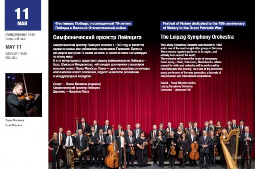 Симфонический оркестр Лейпцига в Сириусе Сочи 11 мая 2020
