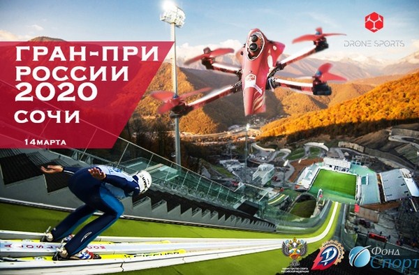 Новость Сочи: Первый этап Гран-при России по Дрон-Рейсингу в Сочи 14 марта 2020