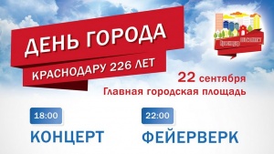 Новость Сочи: День города в Краснодаре. Список праздничных мероприятий с 20 по 22 сентября 2019