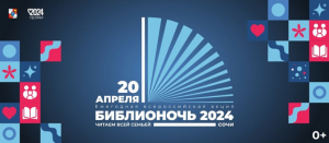 Новость Сочи: В Сочи состоится всероссийская акция «Библионочь» 20 апреля 2024