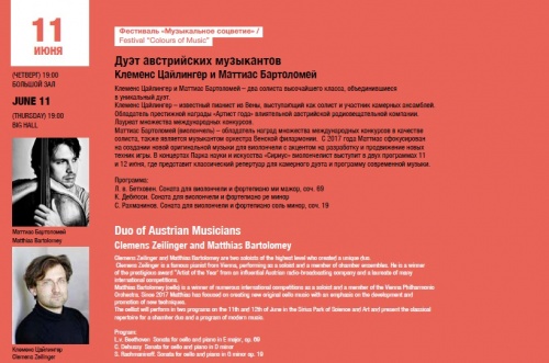 Фестиваль «Музыкальное соцветие» Дуэт австрийских музыкантов 11 июня 2020