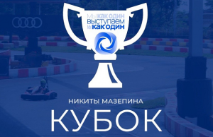 Кубок имени Никиты Мазепина по картингу в Сочи 2022