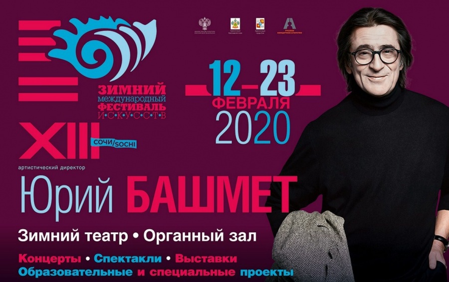 Новость Сочи: Зимний международный фестиваль Искусств в Сочи с 12 по 26 февраля 2020