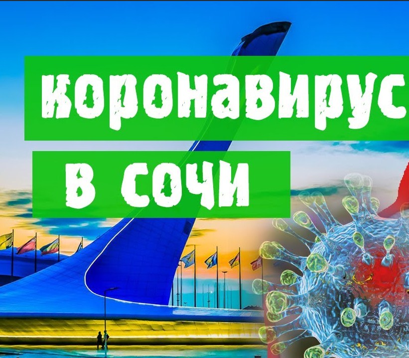 Новость Сочи: 73 новых случая заражения коронавирусом в Краснодарском крае 