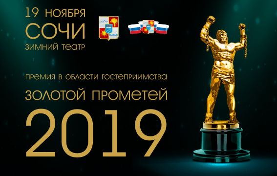 Новость Сочи: Церемония награждения «Золотой Прометей» состоится в Сочи 19 ноября 2019