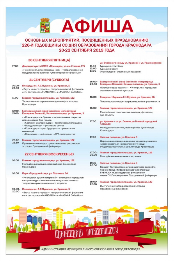 Новость Сочи: День города в Краснодаре. Список праздничных мероприятий с 20 по 22 сентября 2019