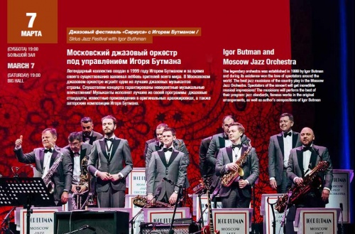 Московский джазовый оркестр под управлением Игоря Бутмана 7 марта 2020 