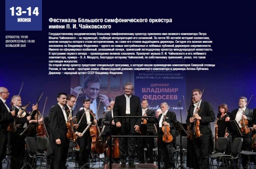 Фестиваль Большого симфонического оркестра имени П. И. Чайковского в Сириусе 13-14 июня 2020