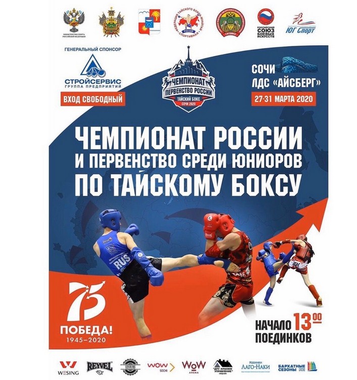 Новость Сочи: Чемпионат и Первенство России по тайскому боксу в Сочи 2020: Вход Свободный 