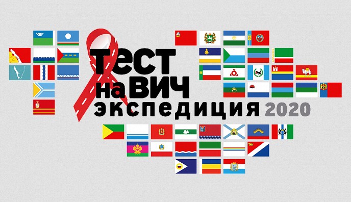 Новость Сочи: Всероссийская акция Тест на ВИЧ: Экспедиция в Сочи 17 сентября 2020