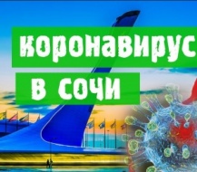 Новость Сочи: 73 новых случая заражения коронавирусом в Краснодарском крае 