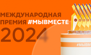 До окончания голосования премии #МЫВМЕСТЕ осталось 2 недели