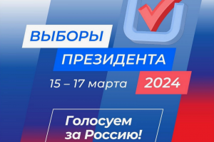 В Сочи завершился 1-й день голосования по выборам Президента Российской Федерации 2024