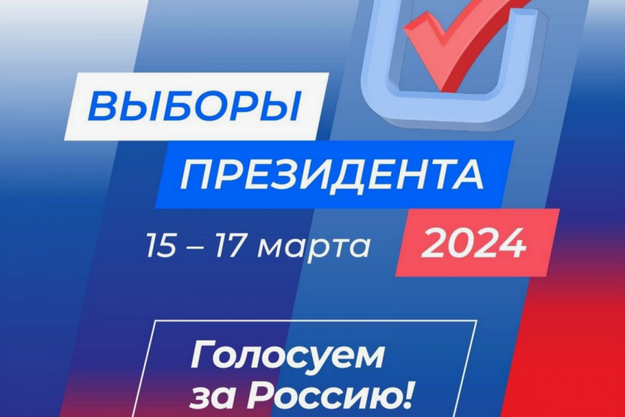 Новость Сочи: В Сочи завершился 1-й день голосования по выборам Президента Российской Федерации 2024