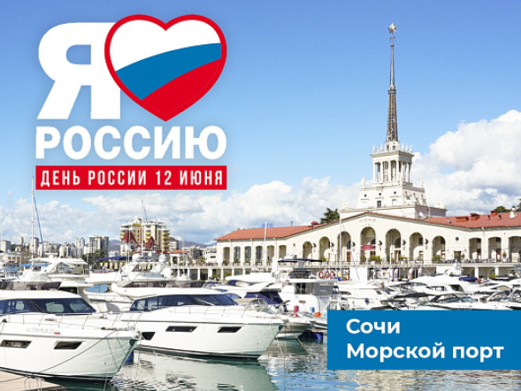 Новость Сочи: День России отмечаем в Сочи - подготовлено более 100 мероприятий 12 июня 2024