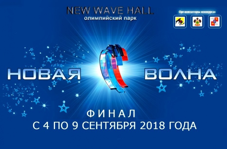 Новая волна логотип. Новая волна 2011 афиша. New Wave Октябрьская.