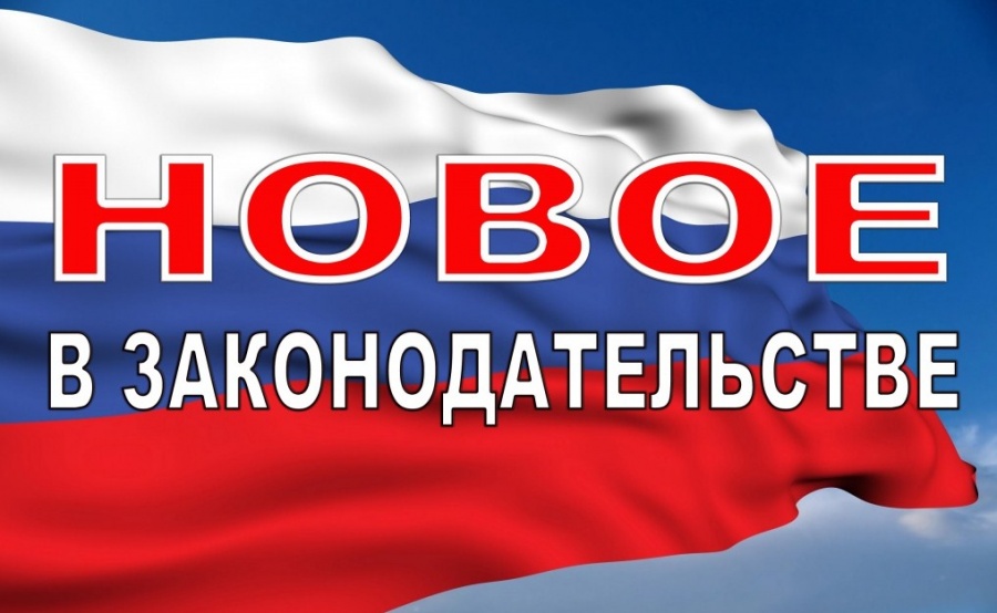 Новость Сочи: Новое в Российском законодательстве с 1 июня 2021 года