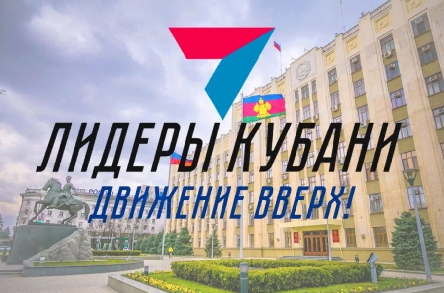 Новость Сочи: Примите участие в новом сезоне проекта «Лидеры Кубани – движение вверх!» – 2021