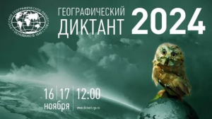 Новость Сочи: Географический диктант 16-17 ноября 2024