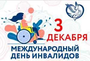 100 тематических мероприятий подготовили в Сочи к празднованию международного дня инвалидов