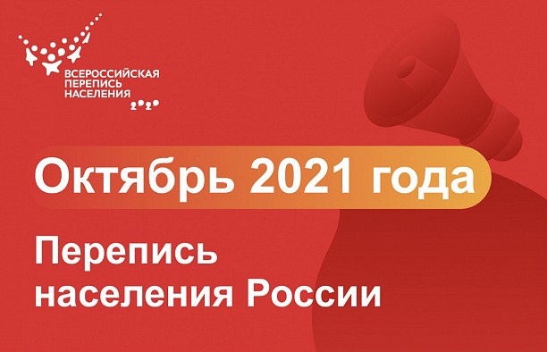 Новость Сочи: Согласно исследованиям, жители России хорошо осведомлены о предстоящей Всероссийской переписи населения 2021