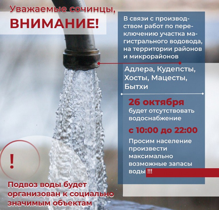 Новость Сочи: МУП «Водоканал» Сочи  26 октября 2021 с 10:00 до 22:00 отключит воду