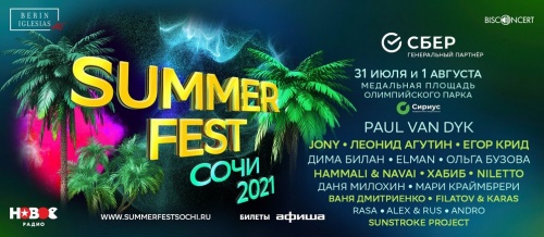 Международный музыкальный фестиваль Summer Fest в Сочи